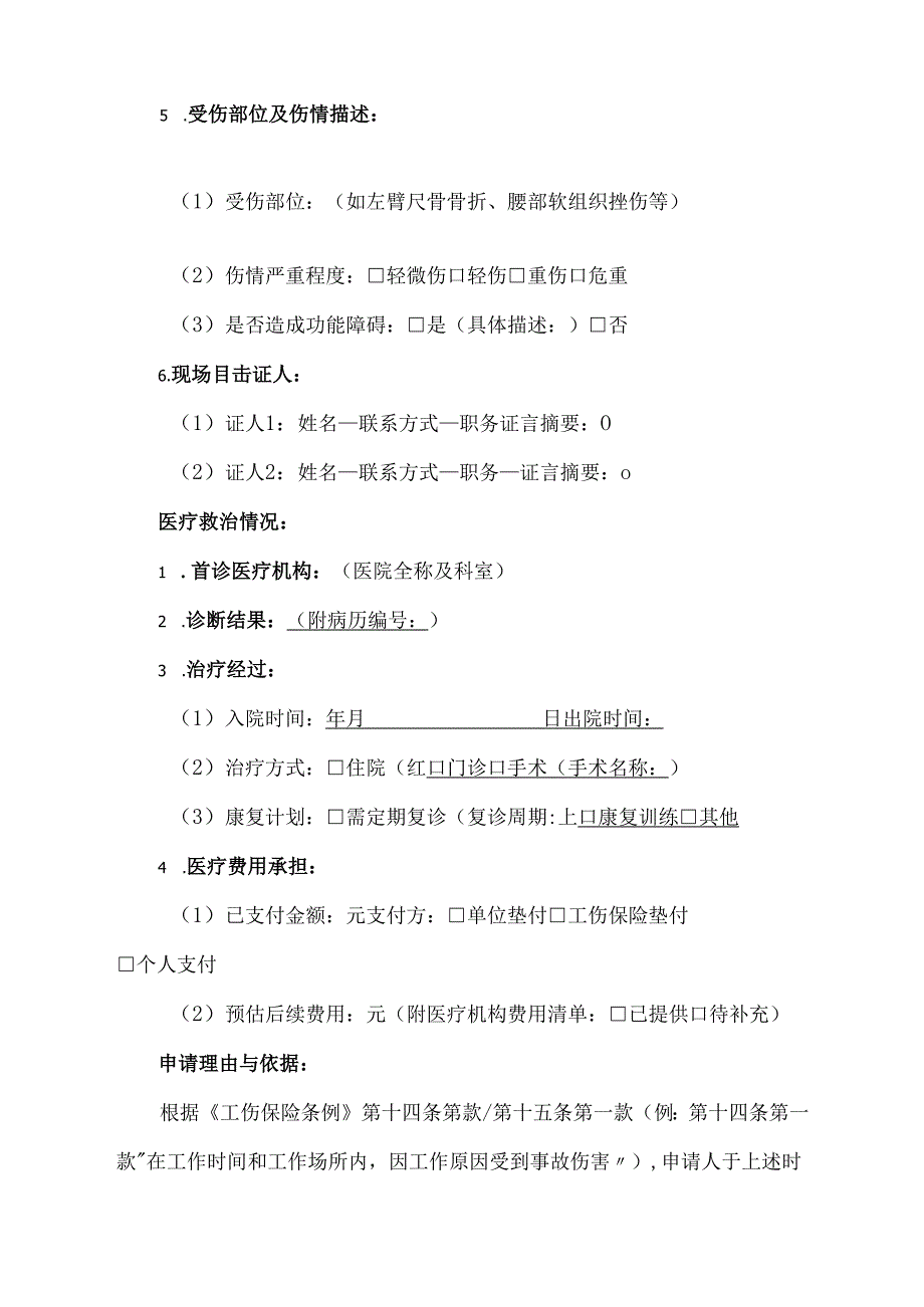 工伤认定申请报告模板范本.docx_第2页