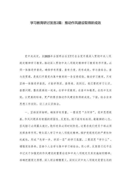 学习教育研讨发言2篇：推动作风建设取得新成效.docx