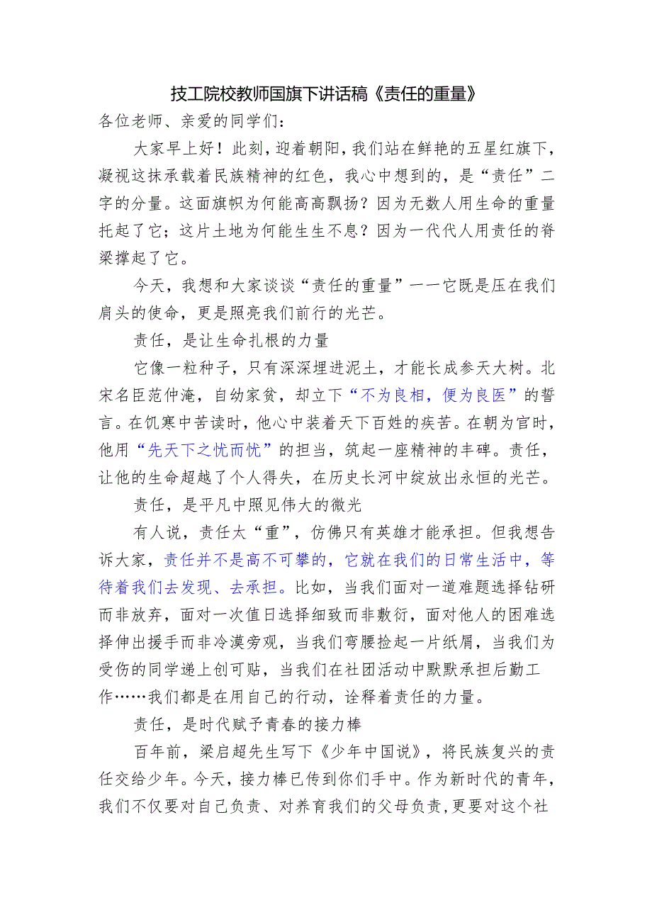 技工院校教师国旗下讲话稿《责任的重量》.docx_第1页
