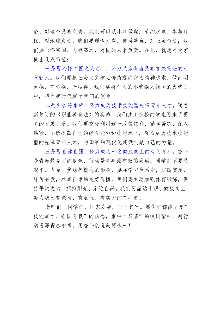 技工院校教师国旗下讲话稿《责任的重量》.docx_第2页