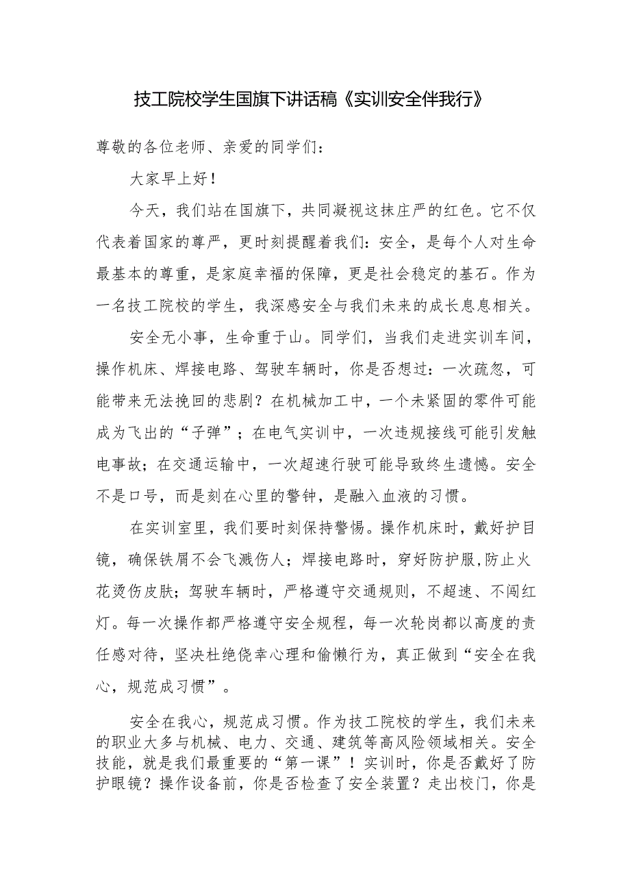 技工院校学生国旗下讲话稿《实训安全伴我行》.docx_第1页