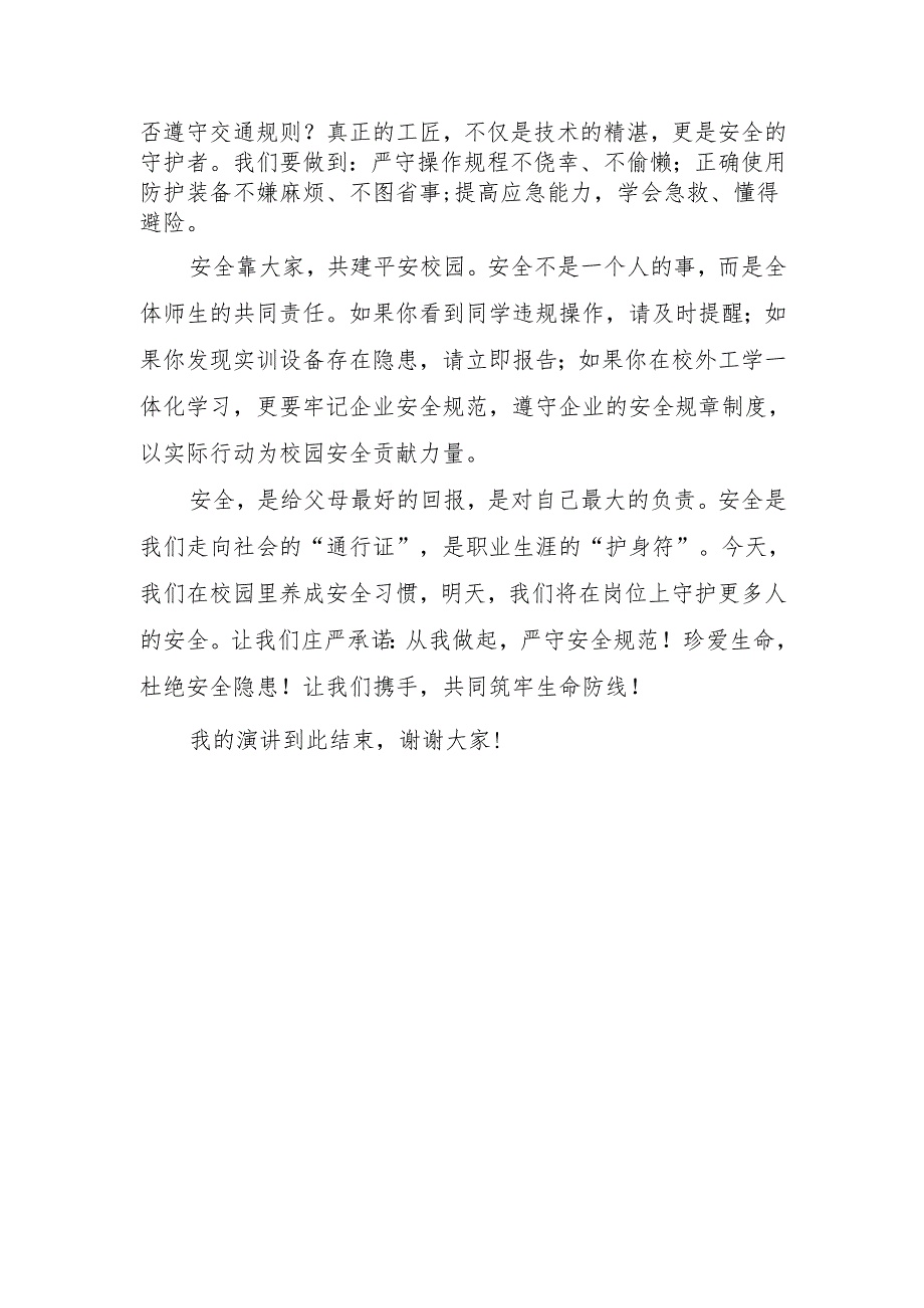 技工院校学生国旗下讲话稿《实训安全伴我行》.docx_第2页