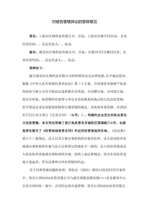 对管辖异议的答辩意见.docx