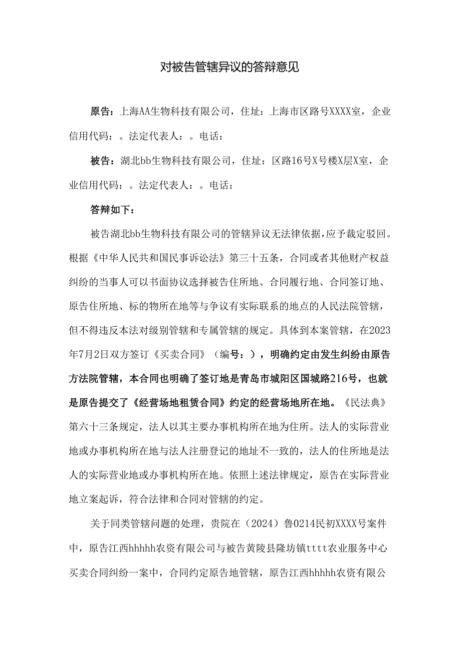 对管辖异议的答辩意见.docx_第1页