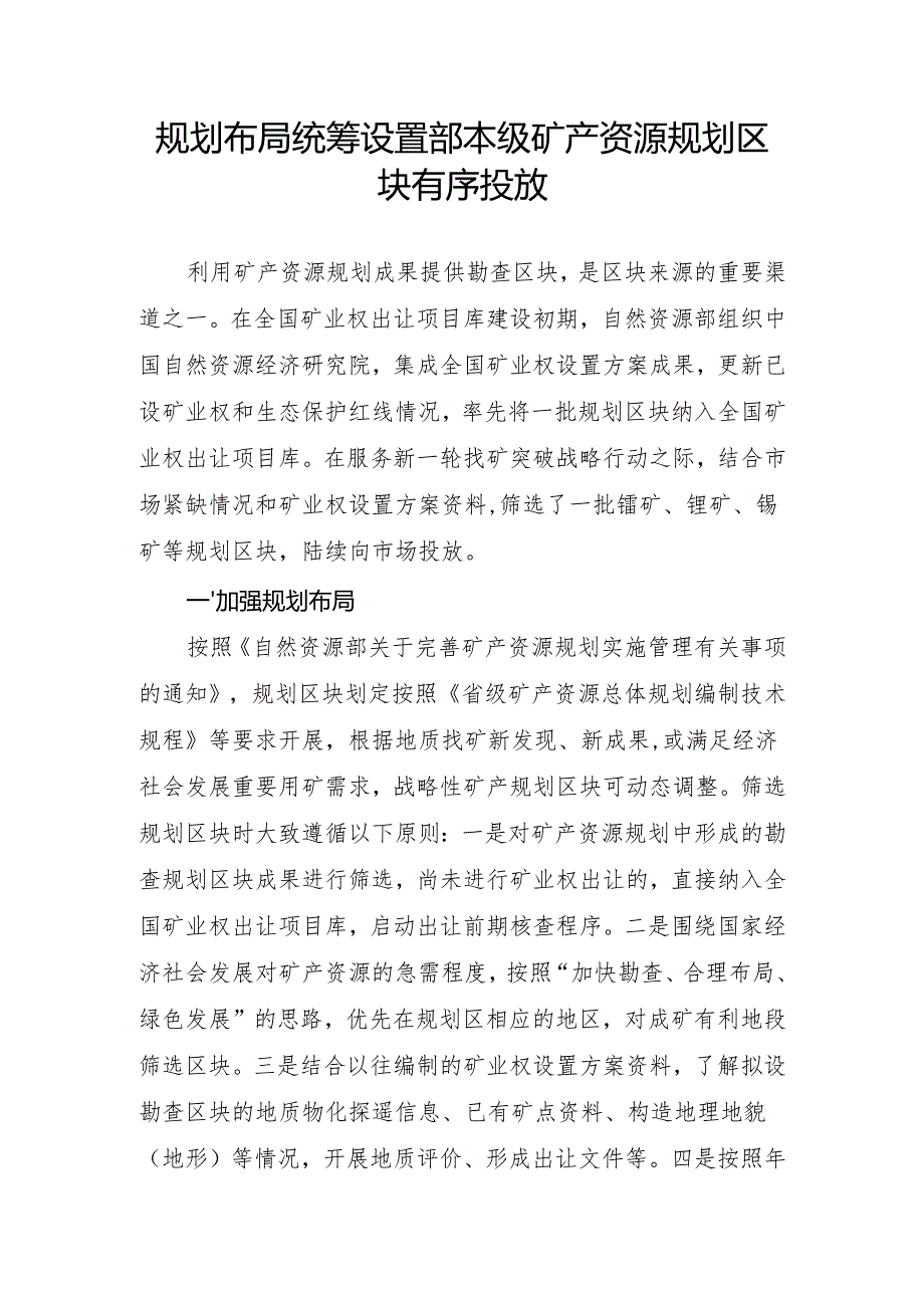规划布局 统筹设置部本级矿产资源规划区块有序投放.docx_第1页