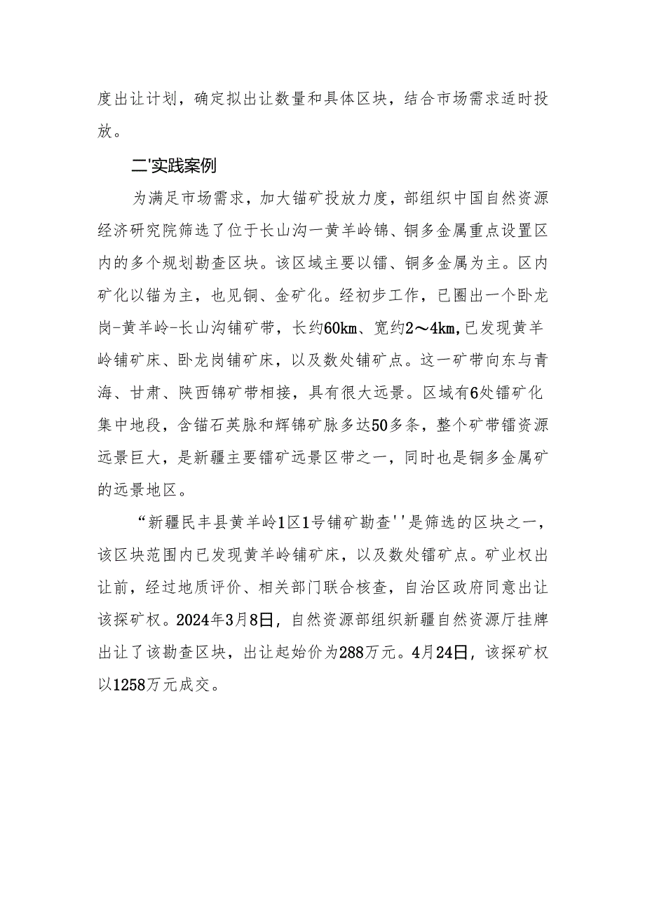 规划布局 统筹设置部本级矿产资源规划区块有序投放.docx_第2页