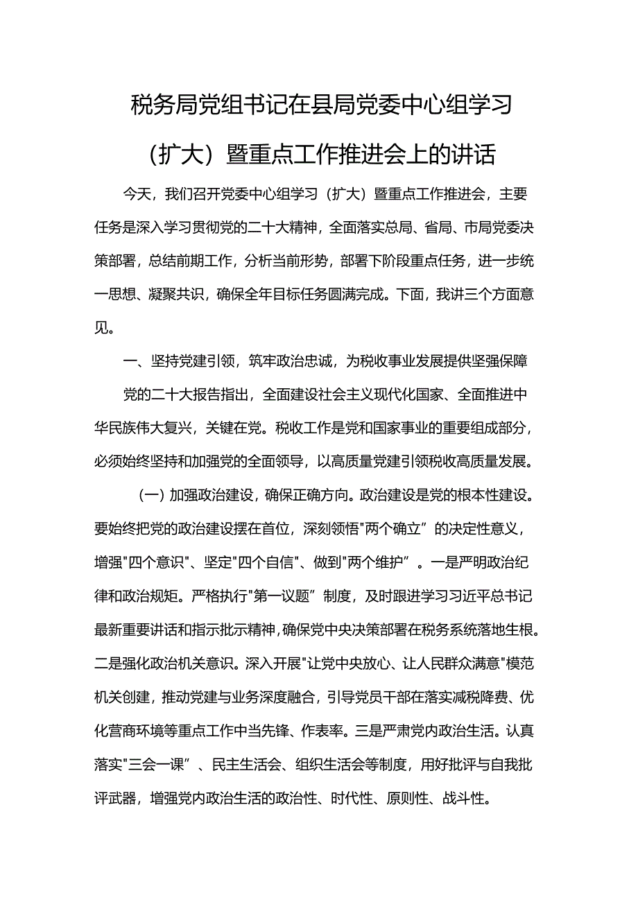 税务局党组书记在县局党委中心组学习（扩大）暨重点工作推进会上的讲话.docx_第1页