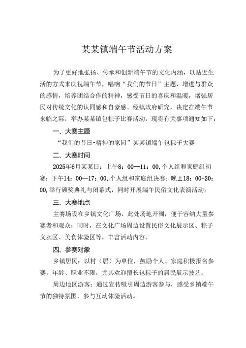 某某镇端午节活动方案.docx
