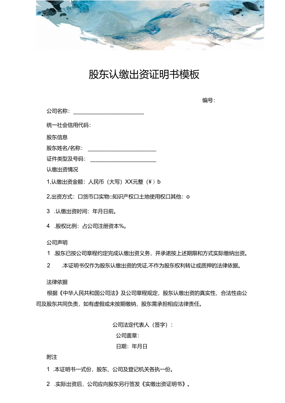 股东认缴出资证明书模板.docx_第1页