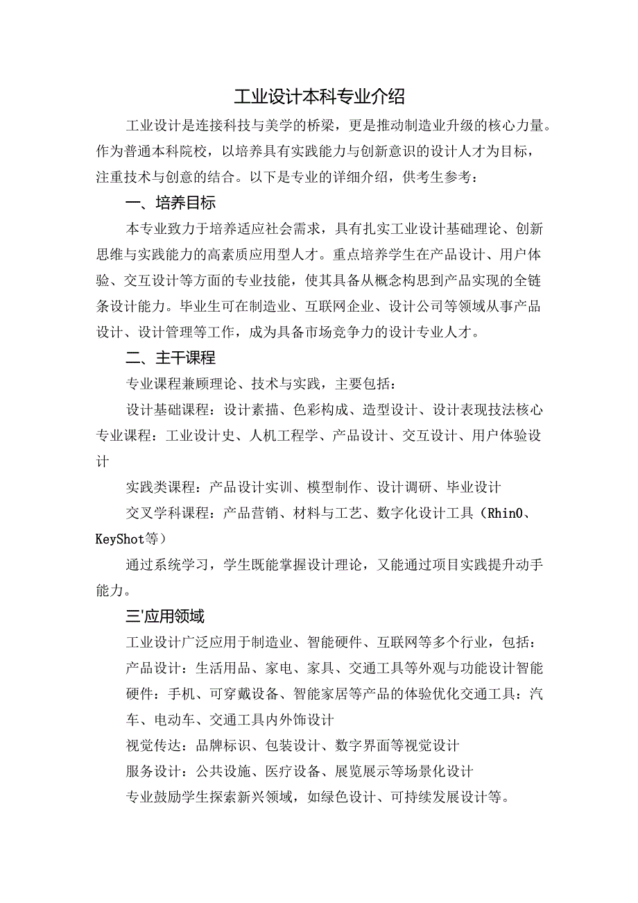 工业设计本科专业介绍.docx_第1页