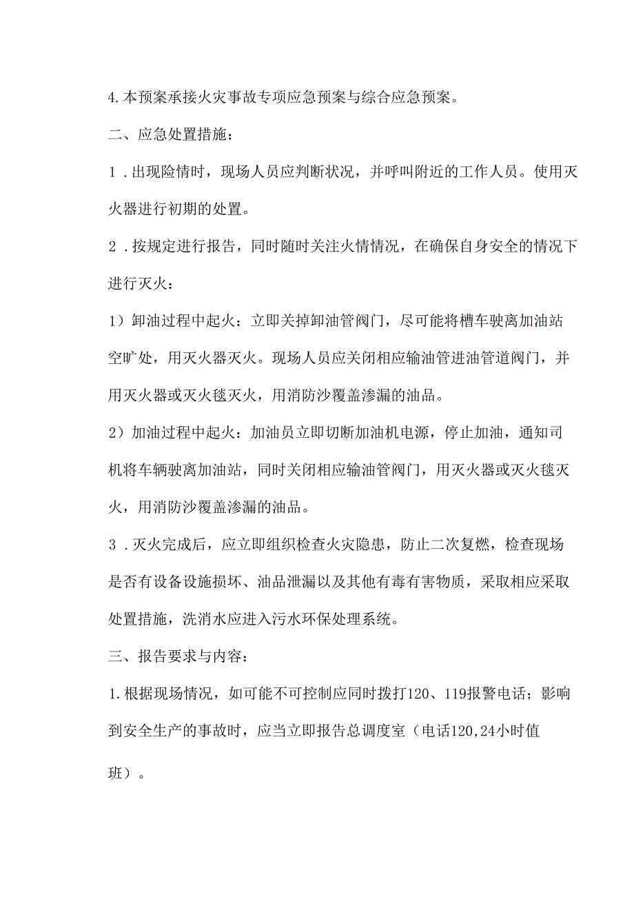非煤矿山加油站火灾事故现场应急处置方案.docx_第3页