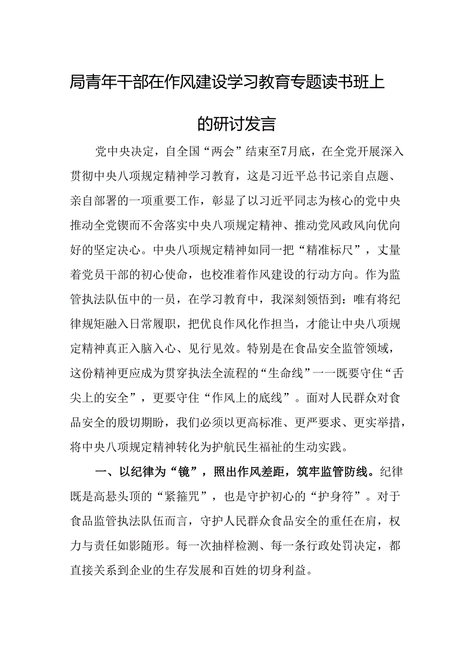局青年干部在作风建设学习教育专题读书班上的研讨发言.docx_第1页