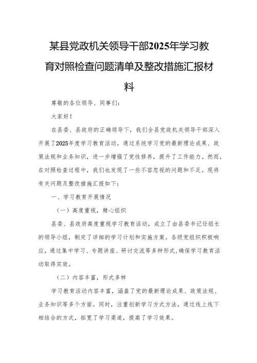 某县党政机关领导干部2025年学习教育对照检查问题清单及整改措施汇报材料.docx