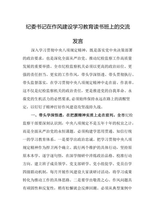 纪委书记在作风建设学习教育读书班上的交流发言.docx