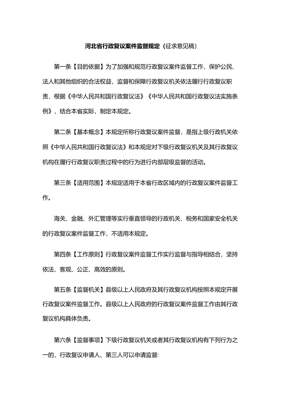 河北省行政复议案件监督规定（征求意见稿）.docx_第1页