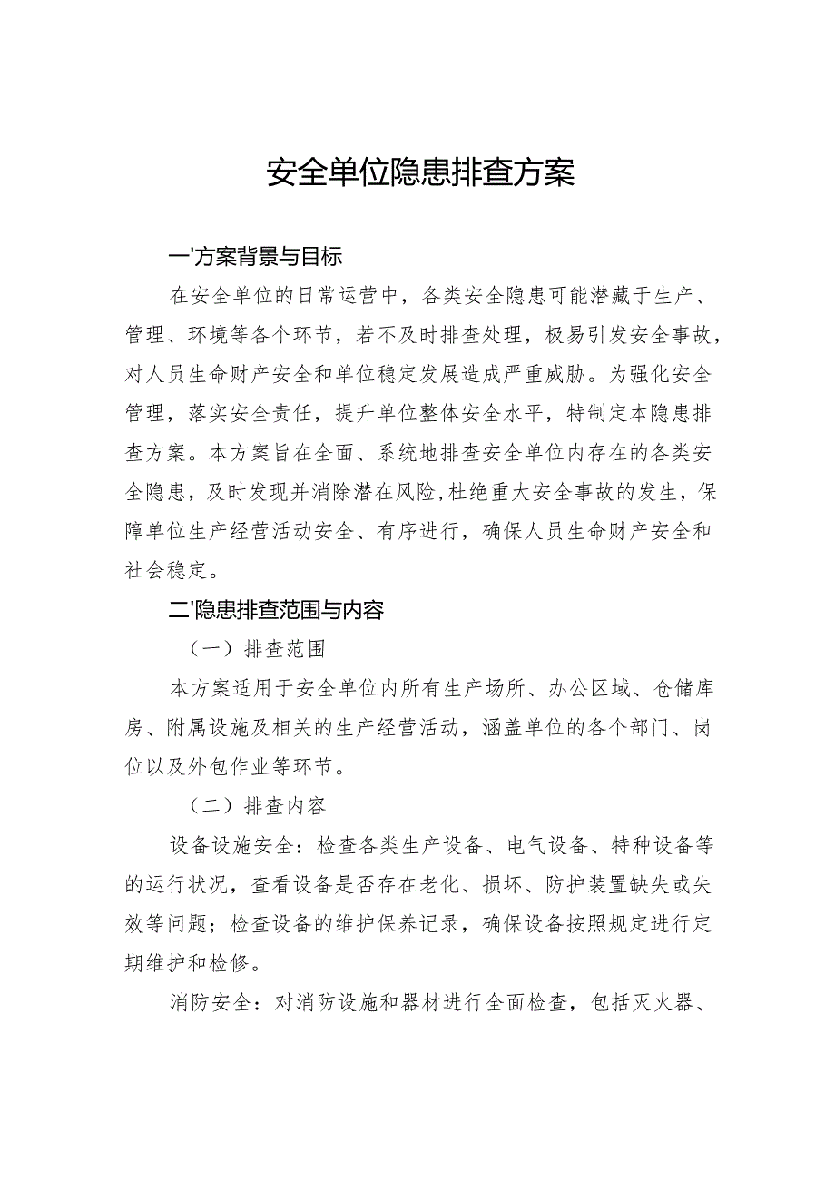 安全单位隐患排查方案.docx_第1页