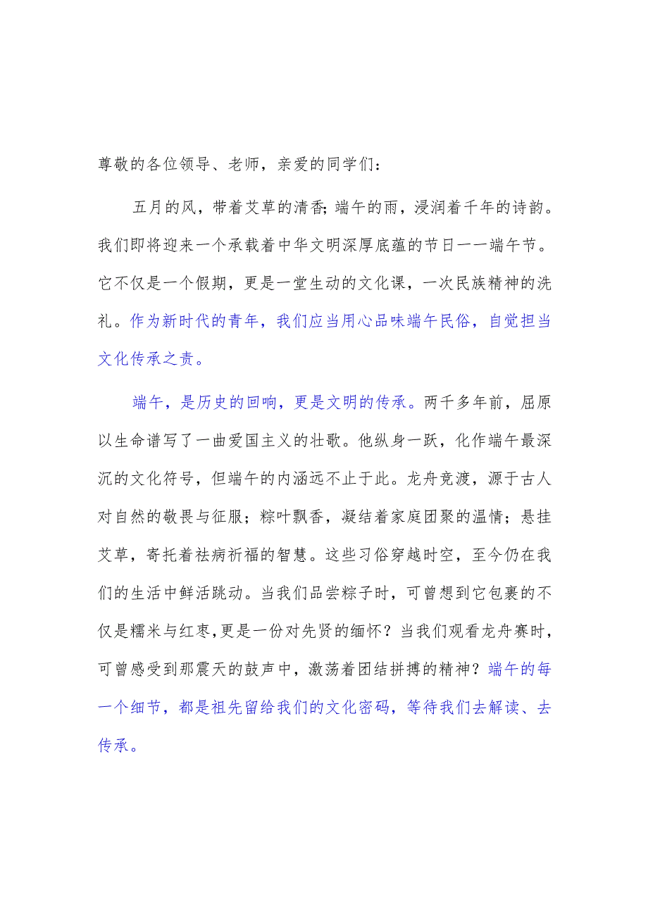 技师学院学生国旗下的讲话稿《品味端午民俗担当文化传承之责》.docx_第1页