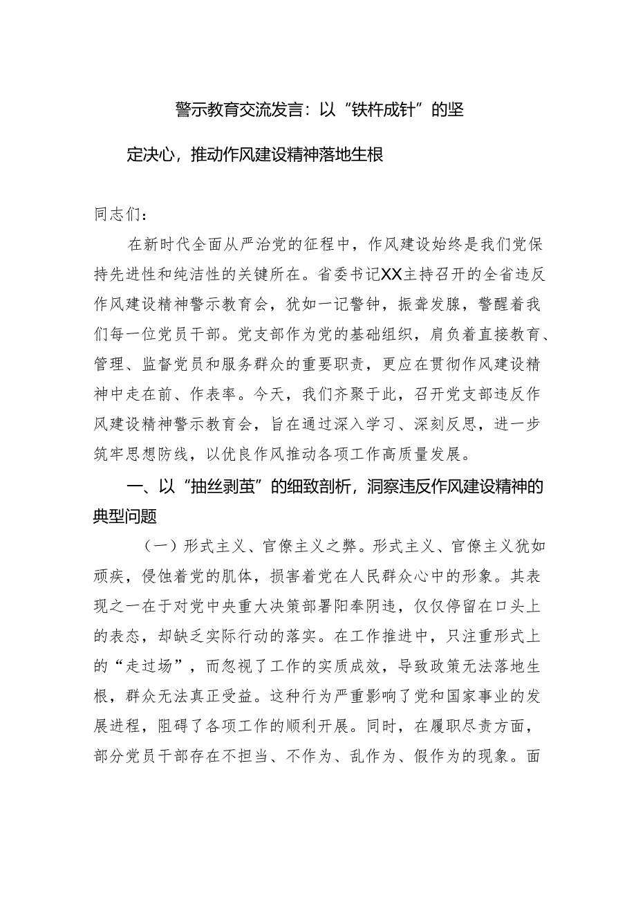 警示教育交流发言：以“铁杵成针”的坚定决心推动作风建设精神落地生根.docx_第1页