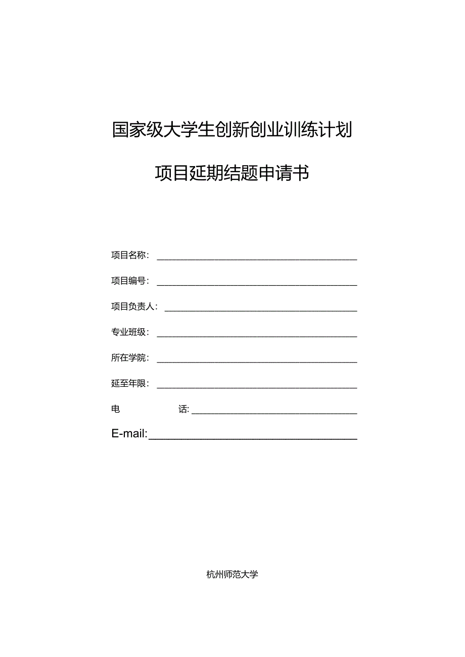 大学生创新创业训练项目延期结题申请书.docx_第1页