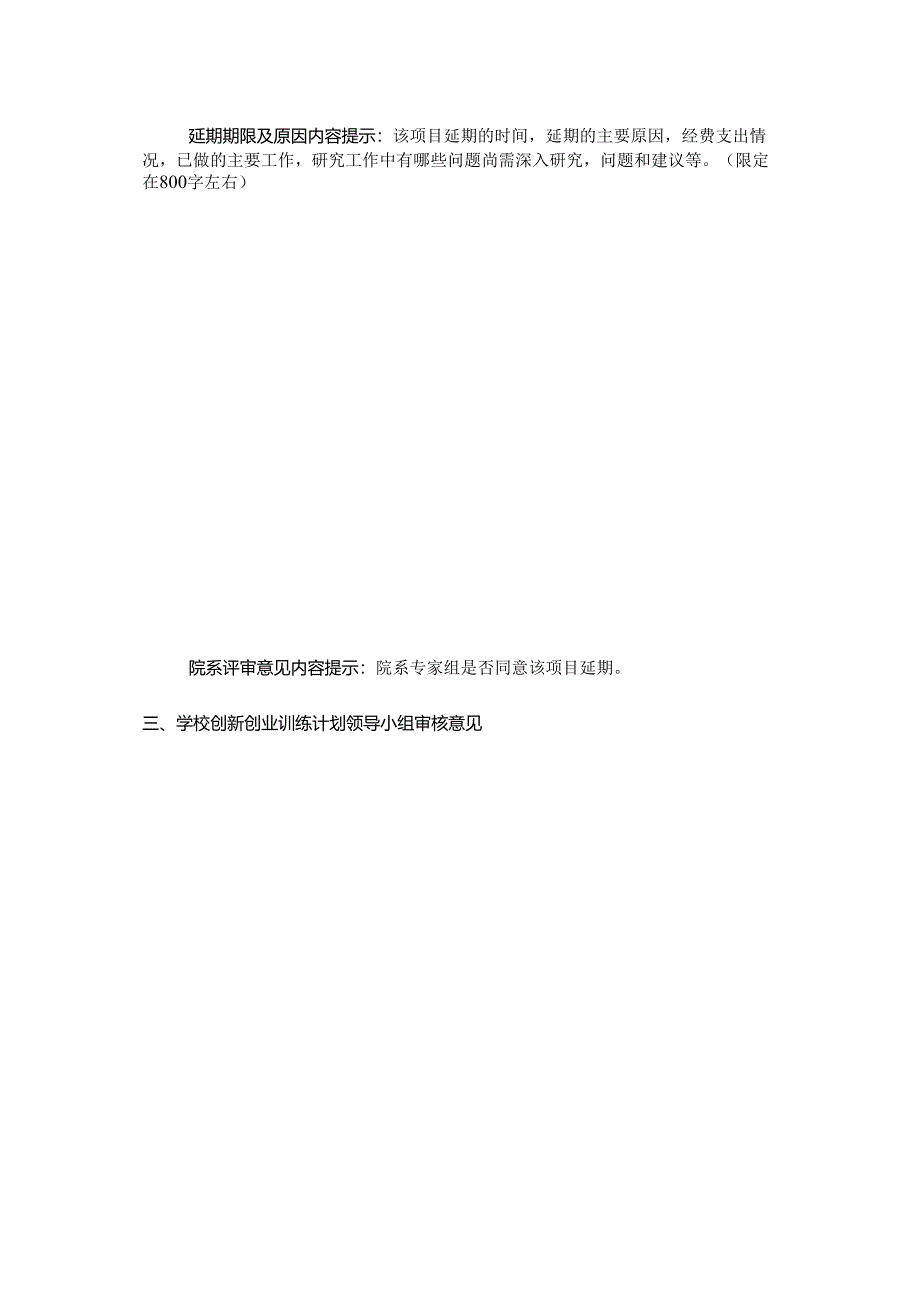 大学生创新创业训练项目延期结题申请书.docx_第3页
