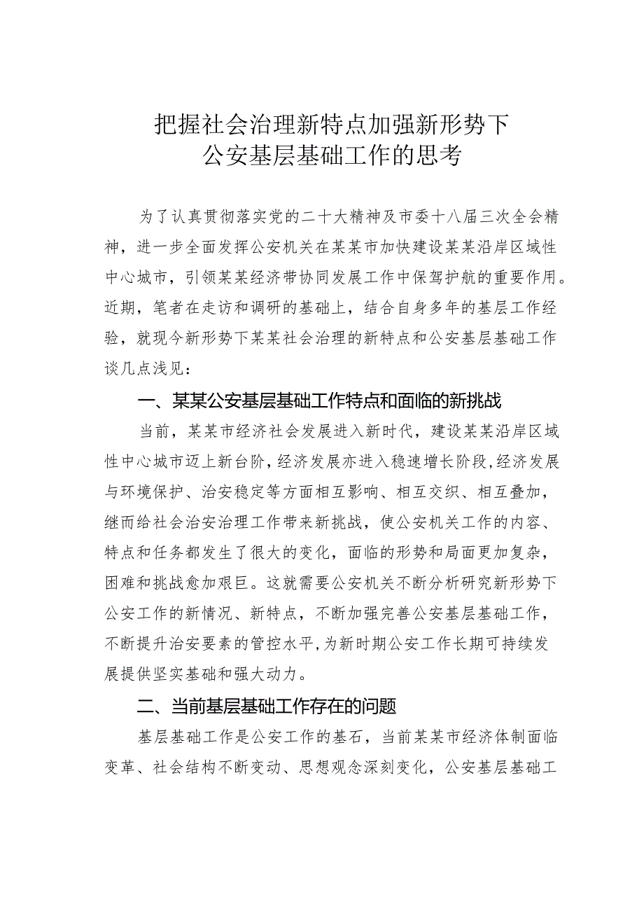 把握社会治理新特点加强新形势下公安基层基础工作的思考.docx_第1页
