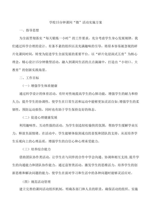 学校15分钟课间“微”活动实施方案-详细（含每月活动安排表）.docx