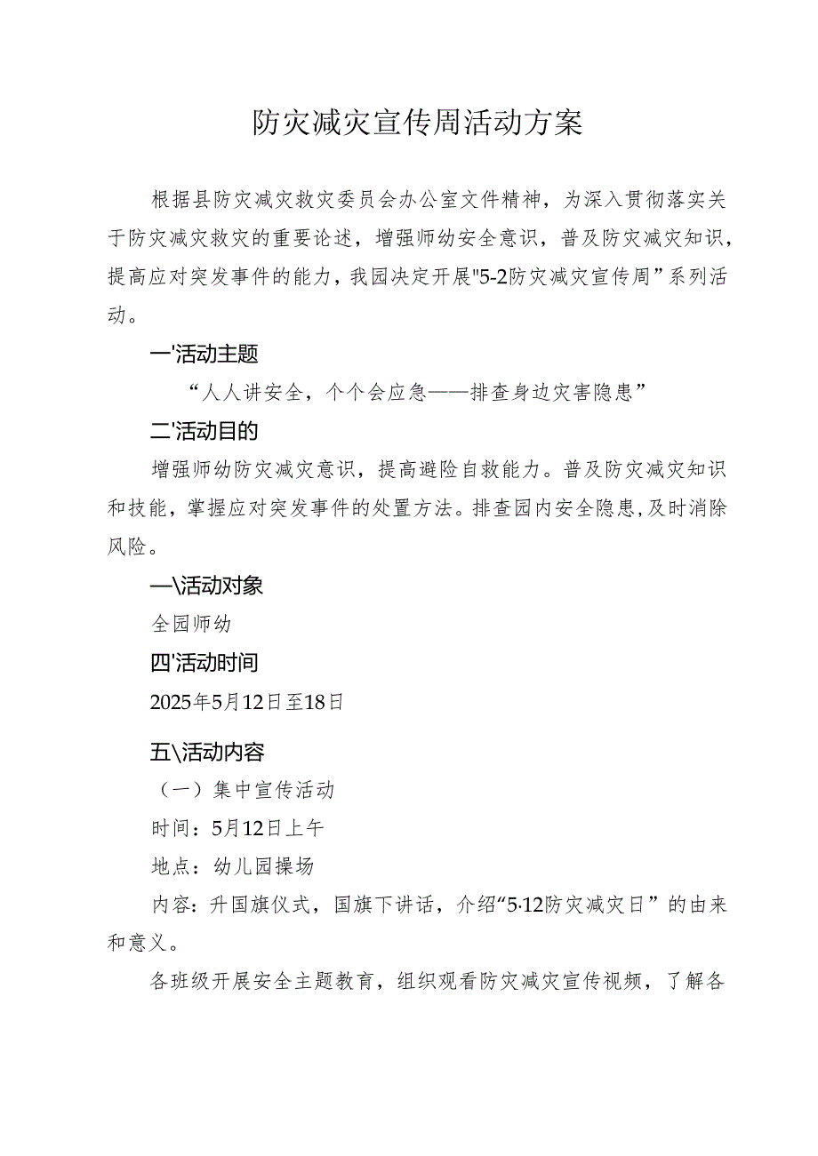 开展防灾减灾宣传周宣传活动方案.docx_第1页