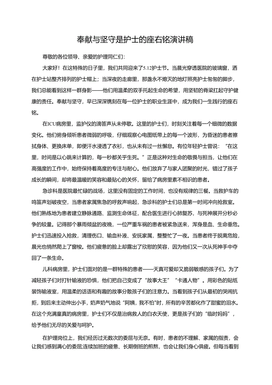 奉献与坚守是护士的座右铭演讲稿.docx_第1页