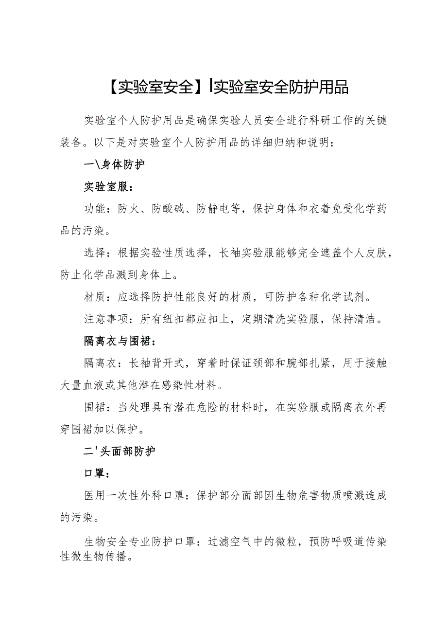 实验室安全防护用品.docx_第1页