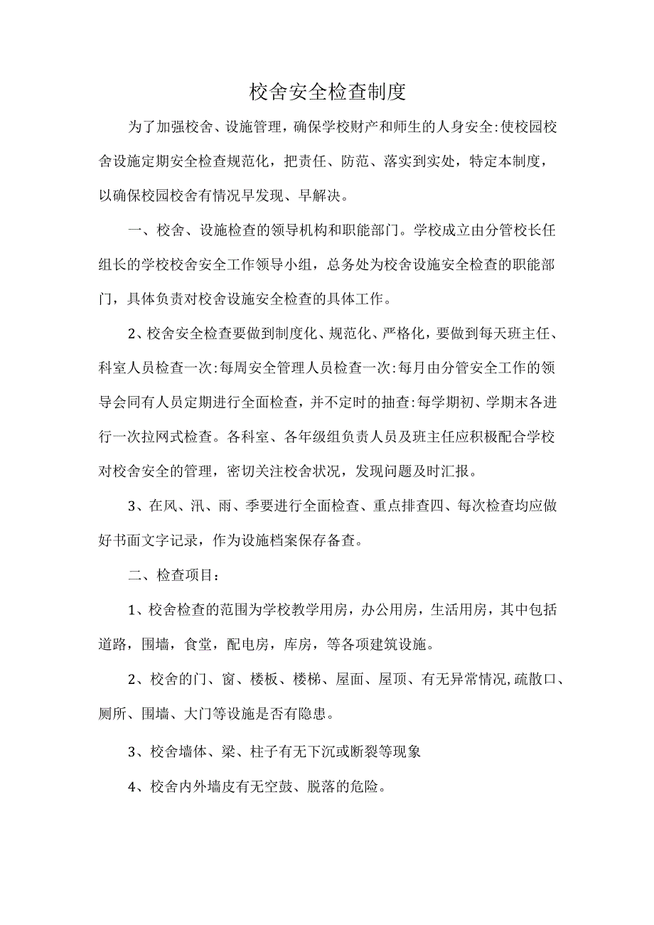 校舍安全检查制度.docx_第1页