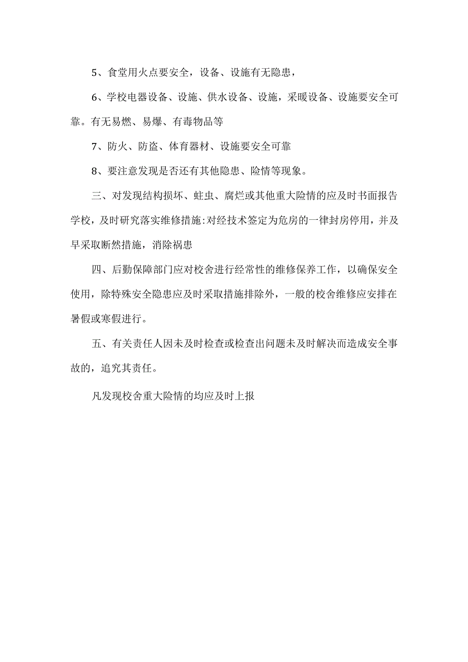 校舍安全检查制度.docx_第2页