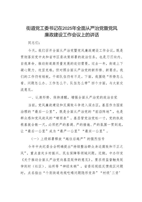 街道党工委书记在2025年全面从严治党暨党风廉政建设工作会议上的讲话.docx