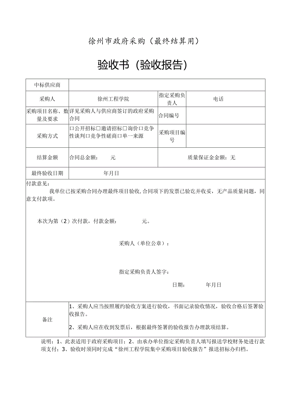 政府采购（最终结算用）验收书（验收报告）.docx_第1页