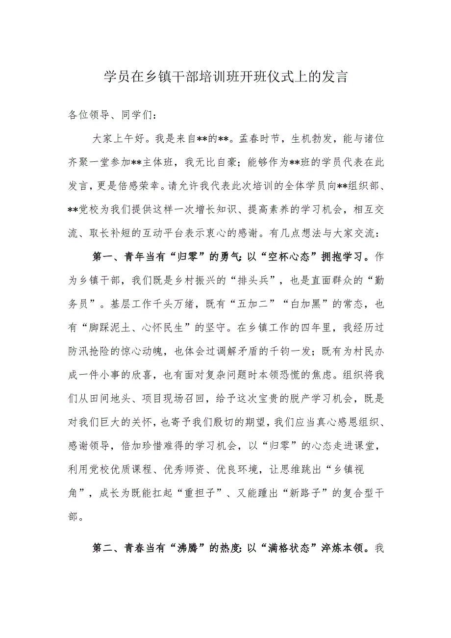 学员在乡镇干部培训班开班仪式上的发言.docx_第1页