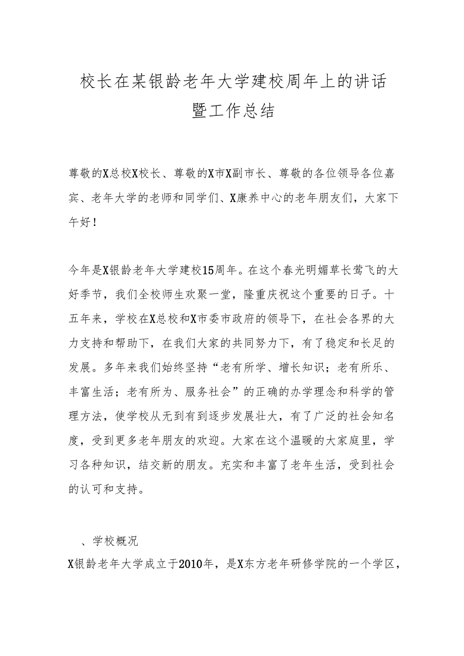 校长在某银龄老年大学建校周年上的讲话暨工作总结.docx_第1页