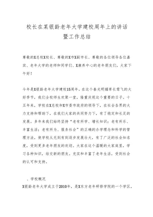 校长在某银龄老年大学建校周年上的讲话暨工作总结.docx