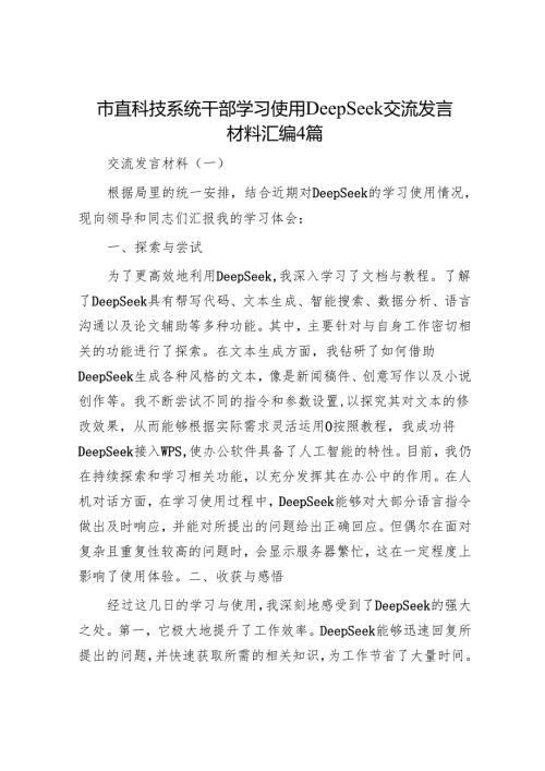 市直科技系统干部学习使用DeepSeek交流发言材料汇编4篇.docx