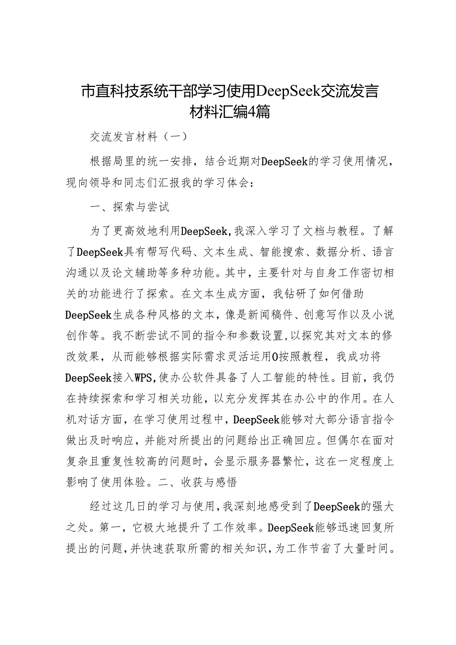 市直科技系统干部学习使用DeepSeek交流发言材料汇编4篇.docx_第1页
