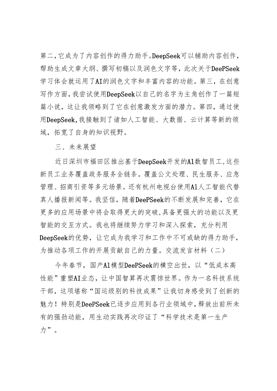 市直科技系统干部学习使用DeepSeek交流发言材料汇编4篇.docx_第2页