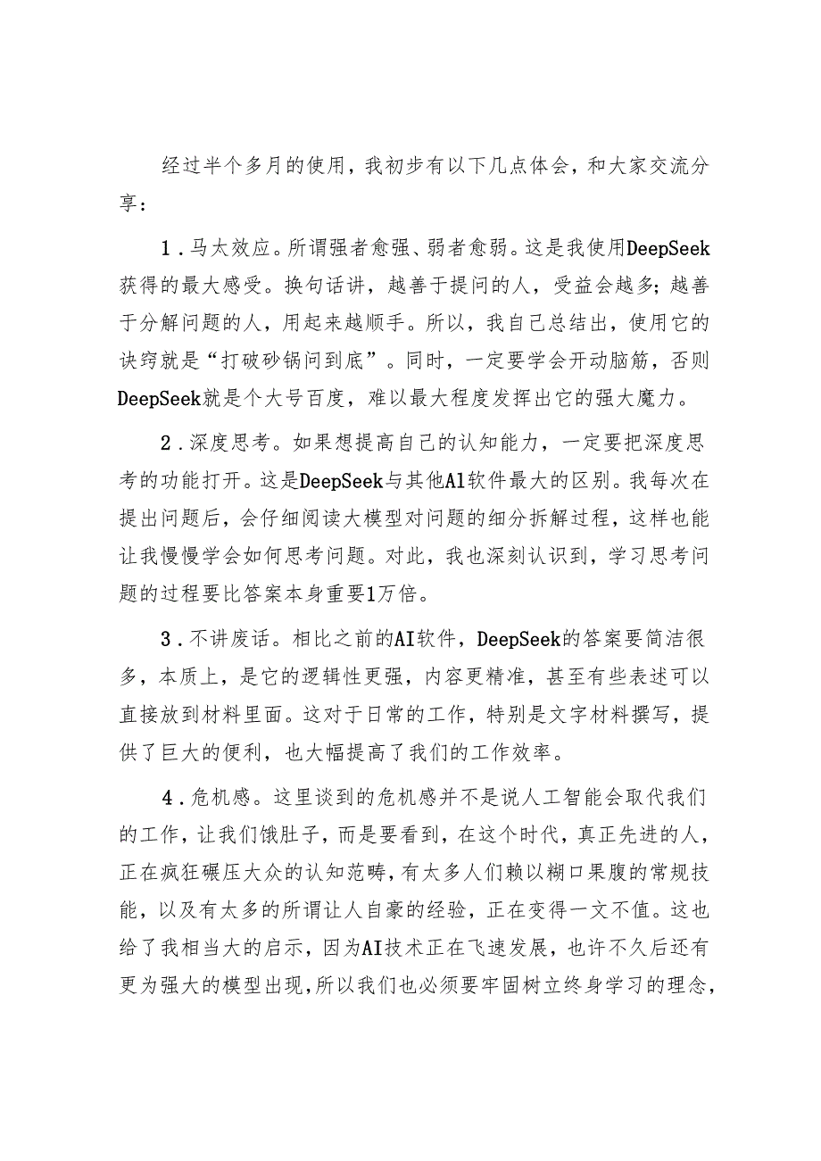 市直科技系统干部学习使用DeepSeek交流发言材料汇编4篇.docx_第3页