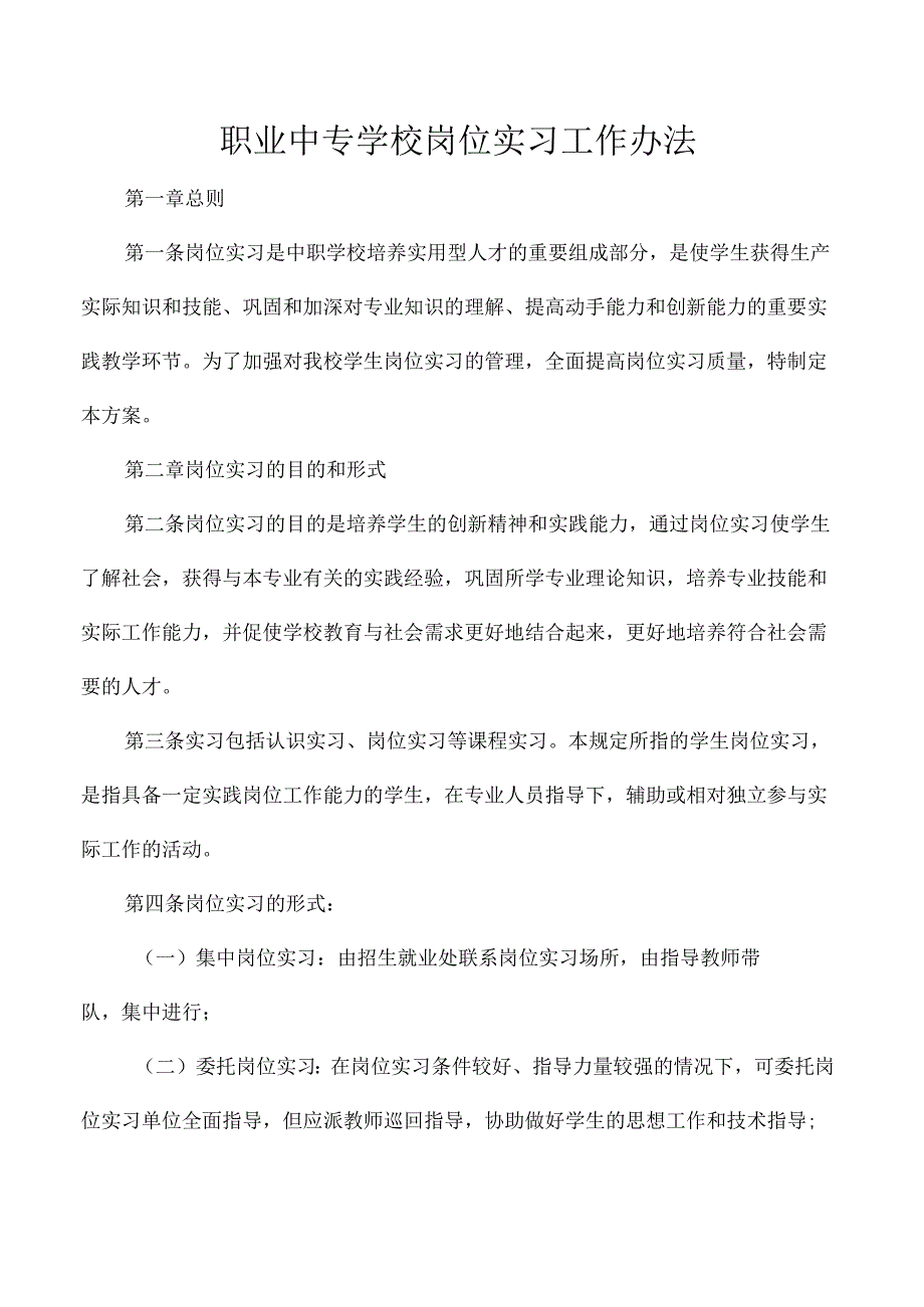 职业中专学校岗位实习工作办法.docx_第1页