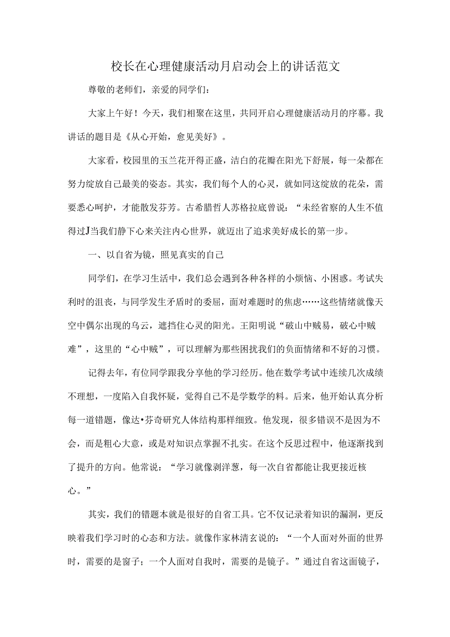 校长在心理健康活动月启动会上的讲话范文.docx_第1页