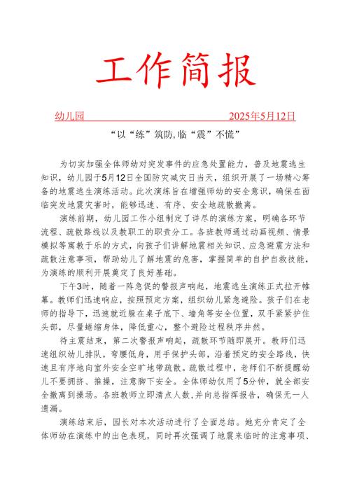 幼儿园开展地震逃生演练活动简报.docx