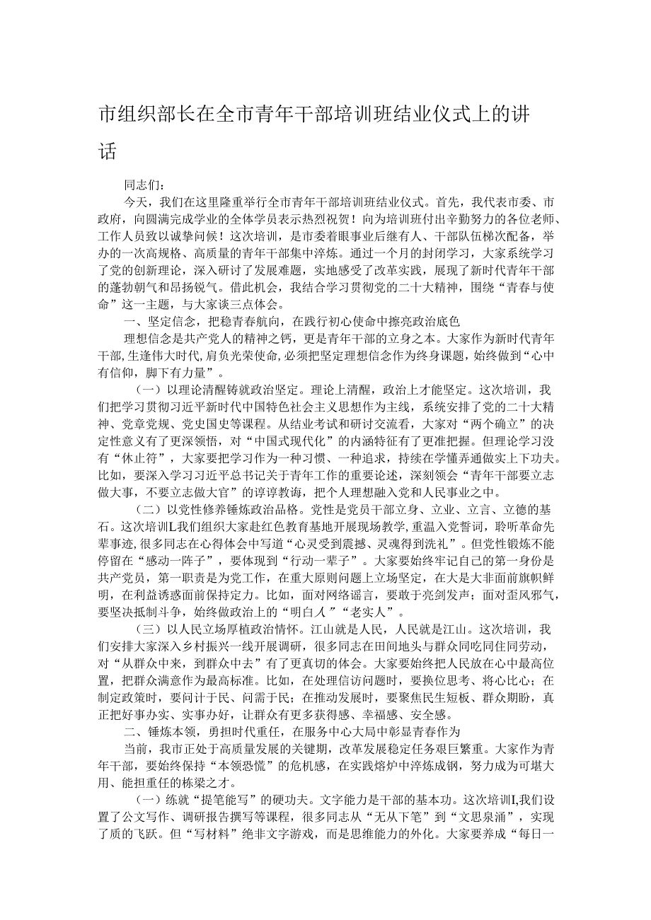 市组织部长在全市青年干部培训班结业仪式上的讲话.docx_第1页
