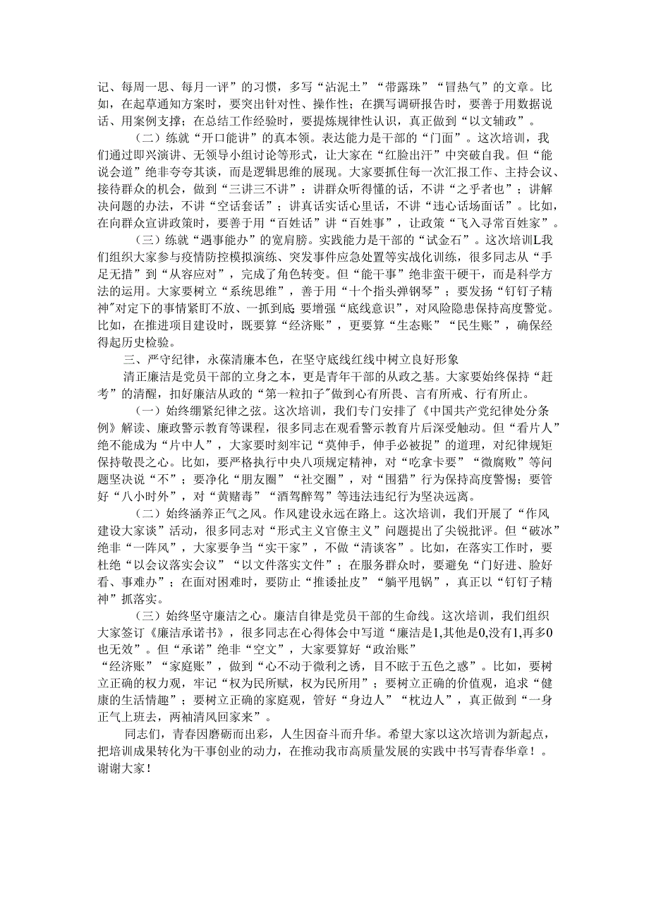 市组织部长在全市青年干部培训班结业仪式上的讲话.docx_第2页