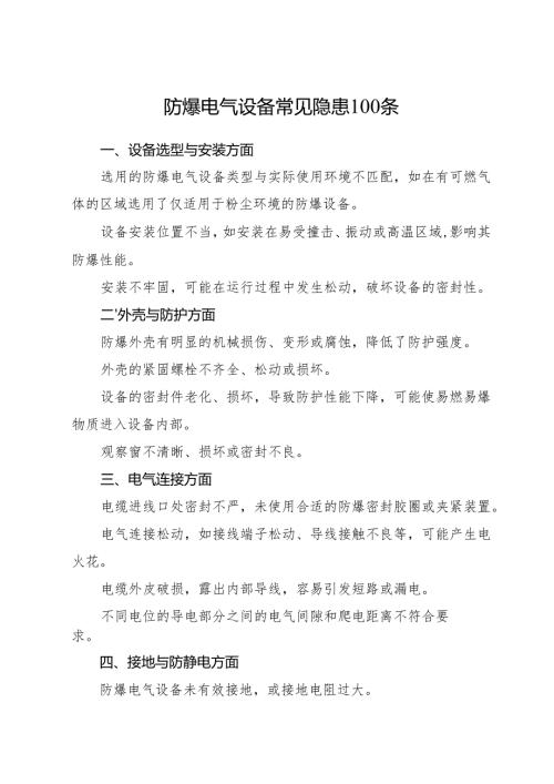 防爆电气设备常见安全隐患100条.docx
