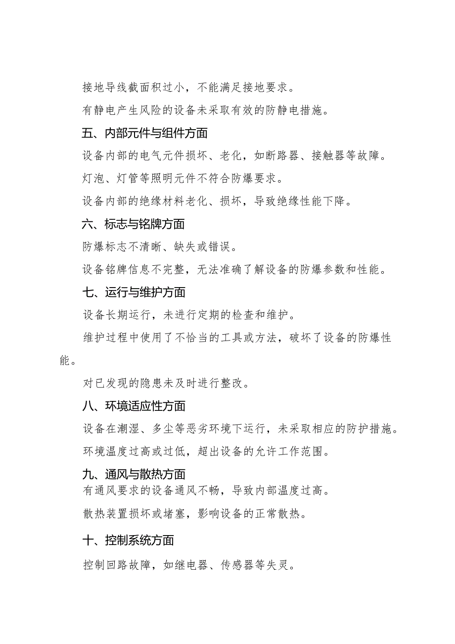 防爆电气设备常见安全隐患100条.docx_第2页