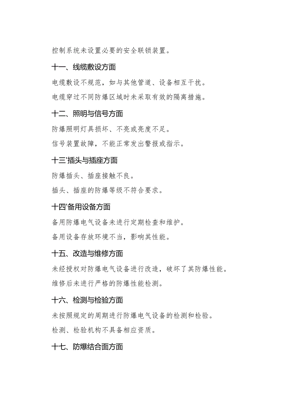 防爆电气设备常见安全隐患100条.docx_第3页