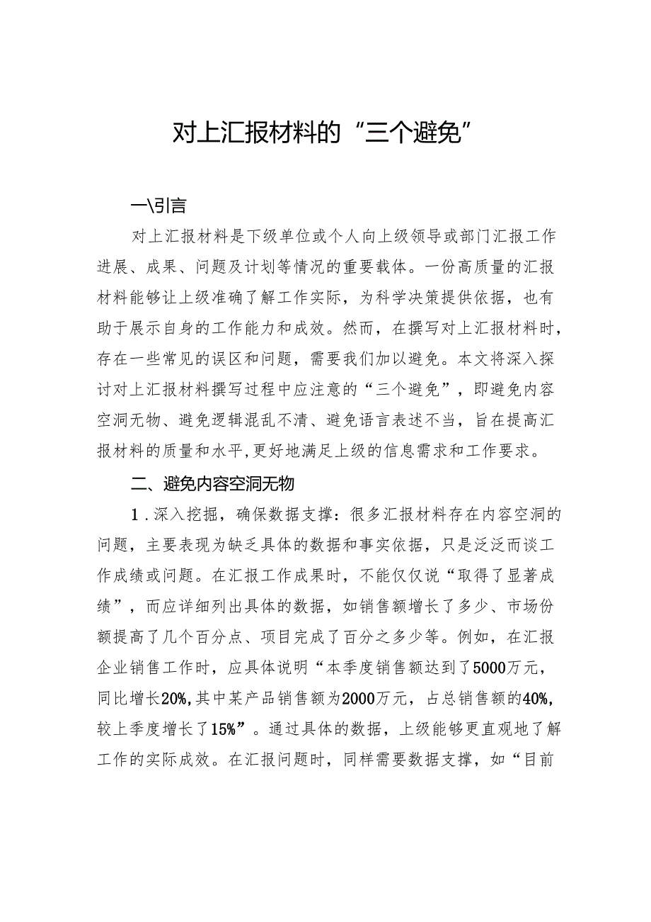 对上汇报材料的“三个避免”.docx_第1页
