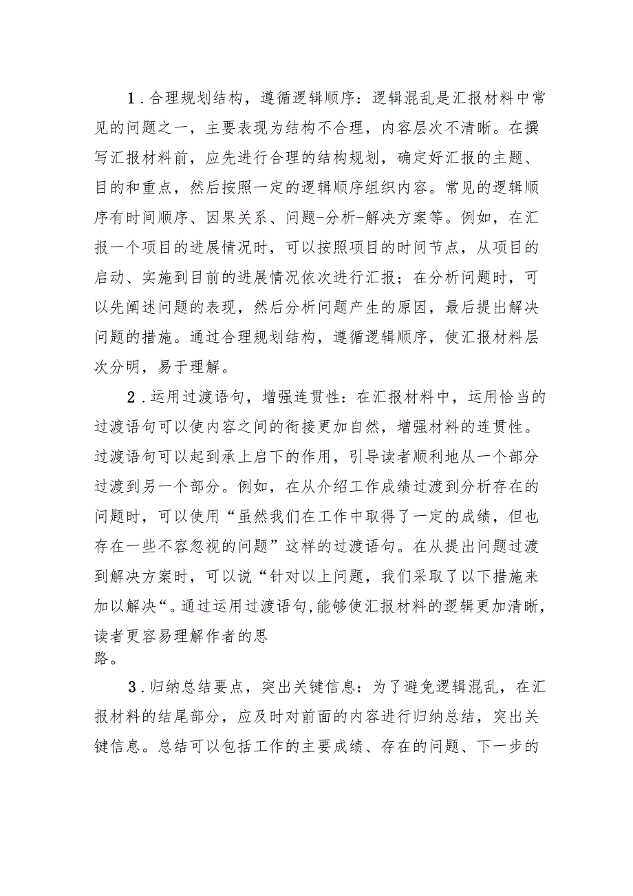 对上汇报材料的“三个避免”.docx_第3页
